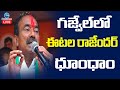 Eatala Rajender Public Meeting Live In Gajwel- TS Elections