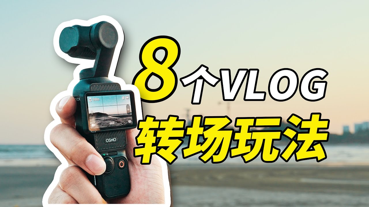 3分钟学会8个转场玩法，新手旅拍vlog必学！｜大疆Pocket 3