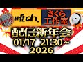 【コラボ配信】ちょっと遅めの新年会配信 暁ch.×さくら工作室