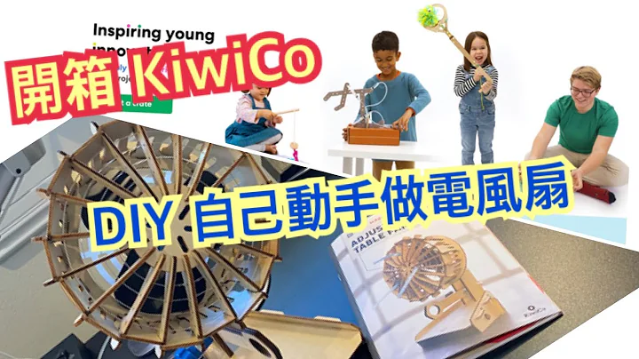 炎熱夏天 自己DIY動手做桌上型電風扇模型 KiwiCo Adjustable Table Fan [胡老闆] - 天天要聞