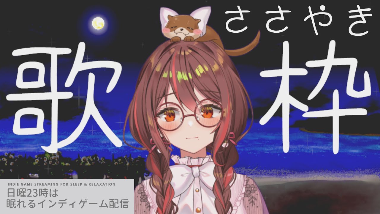 【ささやき歌枠】眠りたい、安らぎたいあなたに🌌ピアノ伴奏歌枠/Steam/indiegame 