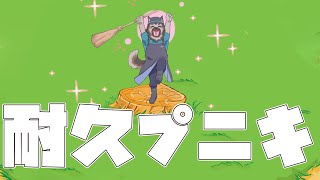 【ゲーム耐久配信】屋根裏ソウジは勝ち取りたい！【くまのプーさんのホームランダービー！】
