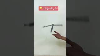 مطوية الفراشة - حركة فتح مجنونة