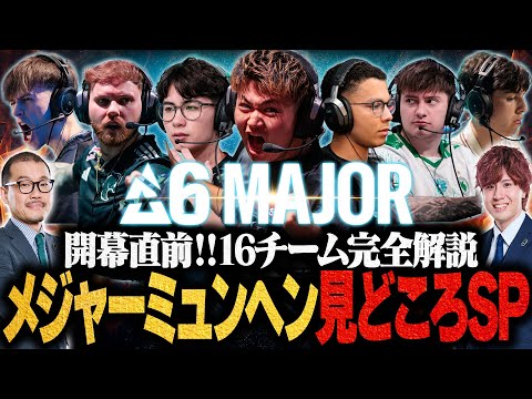 【11月8日開幕！】全チーム解説します🌍 世界大会Majorミュンヘン見どころスペシャル！