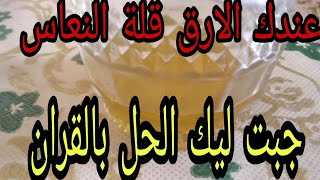 صعيب عليك النوم عند الارق جبت ليك الحل بايات قرانية فزيت يتحل مشكل بادن الله