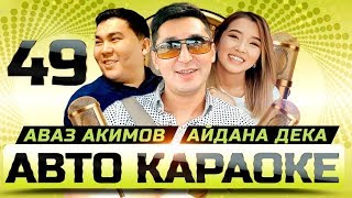 Аваз Акимов жана Айдана Дека | Бактылуу уй було | АВТО КАРАОКЕ | АЛГА КЫРГЫЗСТАН 🇰🇬