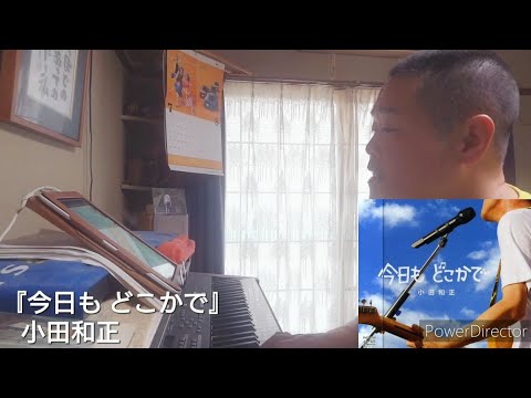 今日も どこかで（小田和正）（cover）（EDIT VERSION）
