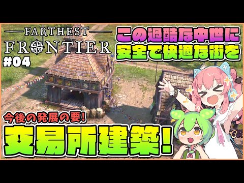 【Farthest Frontier】初心者向け解説！資源をお金に！最重要施設交易所建築！ #04【ゆっくり実況】