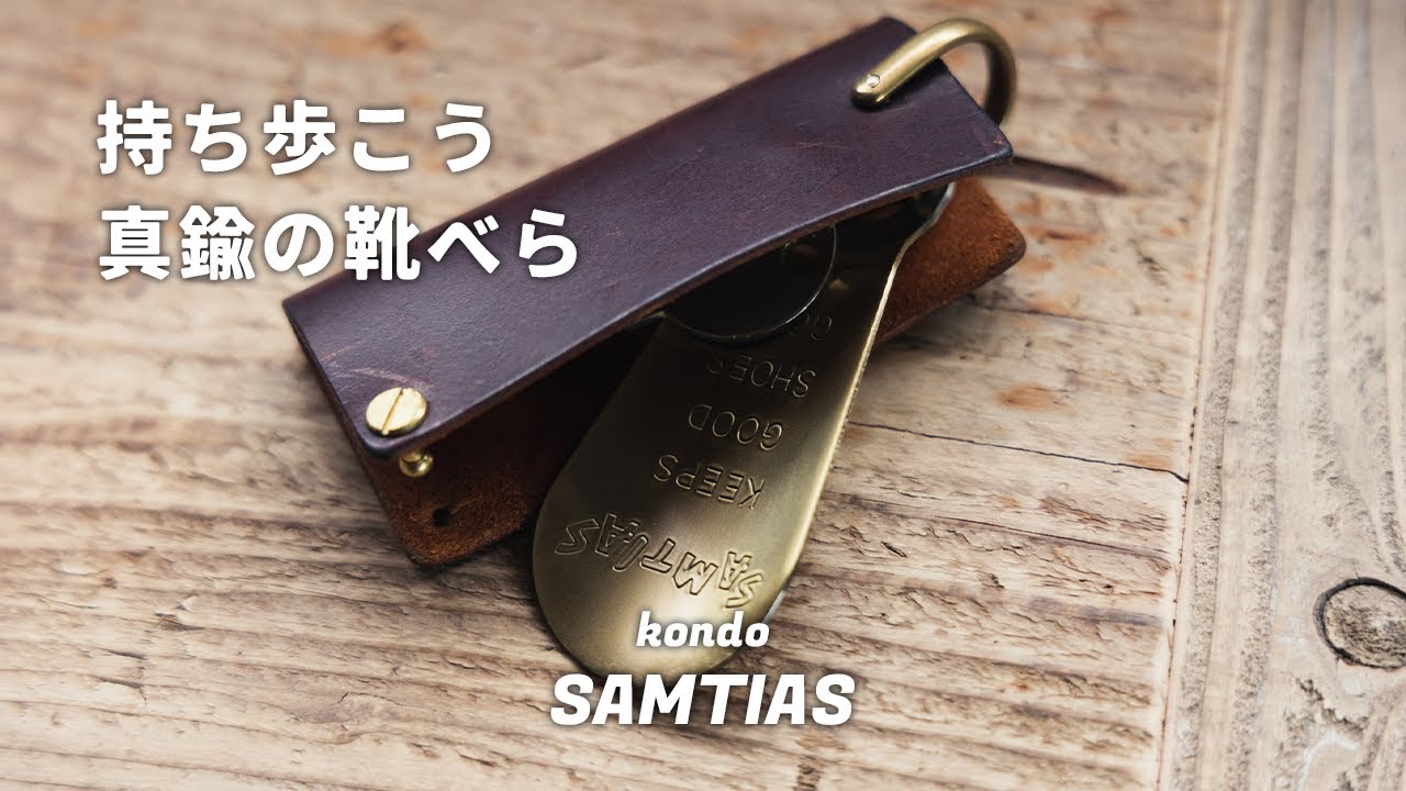 キーケースに入る真鍮の携帯靴べら「SAMTIAS（サムティアス