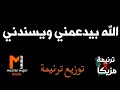 توزيع الله بيدعمني ويسندني موسيقي 