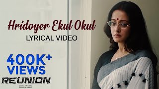 Hridoyer Ekul Okul Lyrical Video | হৃদয়ের এ কূল ও কূল  |Reunion |Anima |Joy Sarkar| Rabindra Sangeet chords