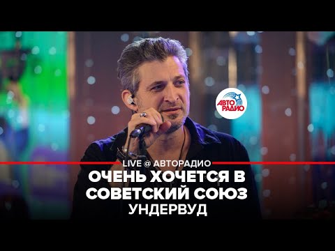 Ундервуд - Очень Хочется в Советский Союз (LIVE @ Авторадио)