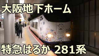 大阪駅うめきた地下ホームに停車する特急はるか号！281系