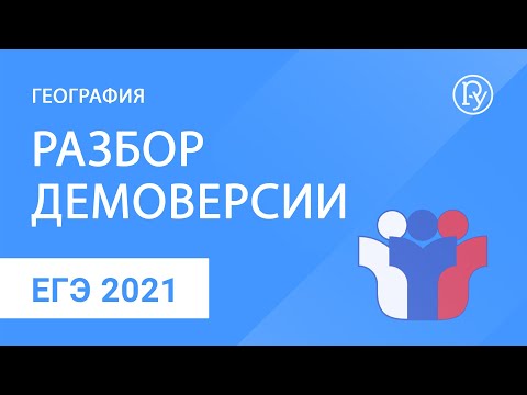 ЕГЭ-2021 по географии: разбор демоверсии