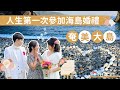 日本#1｜人生第一次參加海島婚禮，奄美大島✨