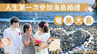 日本#1｜人生第一次參加海島婚禮，奄美大島✨