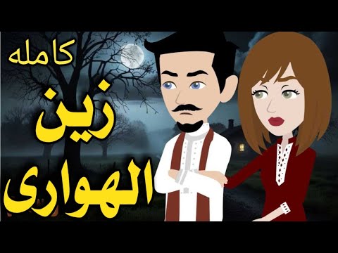 زين الهوارى رواية صعيديه تحفه كامله حكاياتنا قصص روايات
