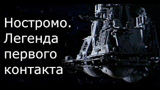 Ностромо. Легенда первого контакта фильма " Чужой" Ностромо. Легенда первого контакта фильма " Чужой"