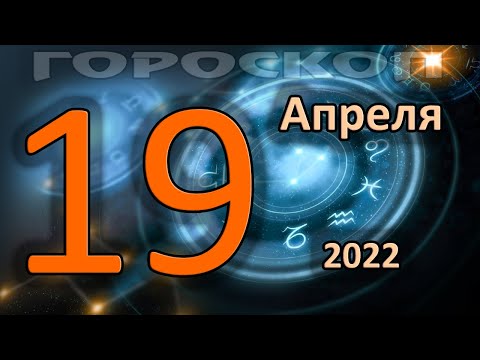 ГОРОСКОП НА СЕГОДНЯ 19 АПРЕЛЯ 2022 ДЛЯ ВСЕХ ЗНАКОВ ЗОДИАКА