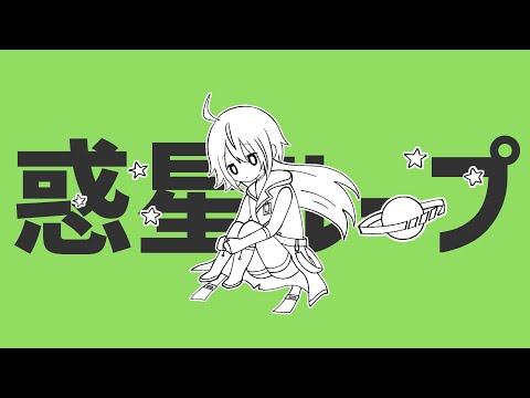 惑星ループ Planet Loop / ナユタン星人 covered by 紀伊透