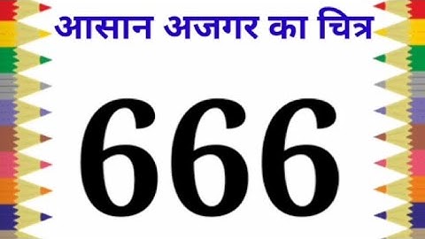 How to draw python from number 666 ll easy अजगर drawing for beginners ll number drawing