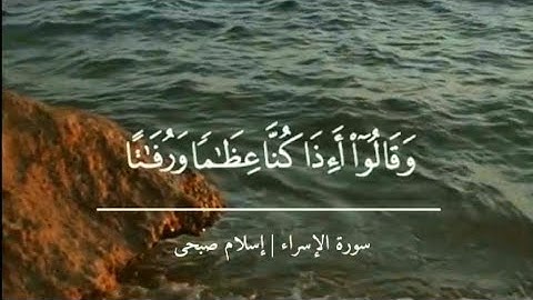 اسلام صبحي ♥︎  وقالوا أءذا كنا عظاما ورفاتا أءنا لمبعوثون خلقا جديدا | ايات قصيره |سورة الاسراء