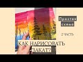 Как нарисовать закат? 2 часть