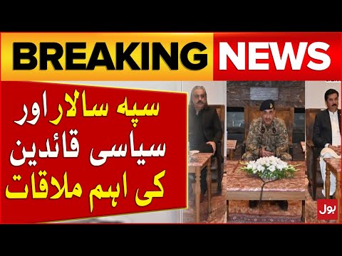 Army Chief Gen Asim Munir Important Meeting With  Political Leaders | Breaking News