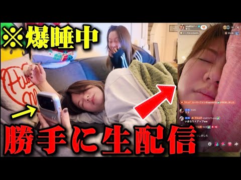 友達が寝落ちして起きないので勝手に生配信してみるドッキリww