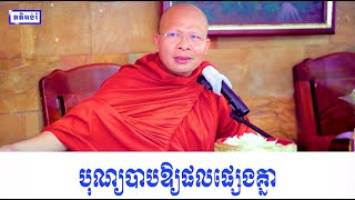 បុណ្យបាបឱ្យផលផ្សេងគ្នា ដោយព្រះអង្គគ្រូៈ គូ សុភាព