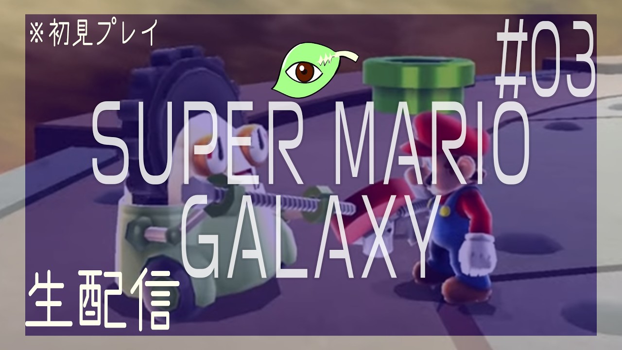 【初見プレイ】なぜ配管工は宇宙に行くことになったのか【スーパーマリオギャラクシー】その３
