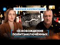 Амнистия Бабарико / Помилование Лукашенко / Политический торг // Горячий комментарий