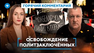 Амнистия Бабарико / Помилование Лукашенко / Политический торг // Горячий комментарий