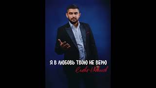 Слава Новиков - Я в любовь твою не верю (cover David Kalandadze)