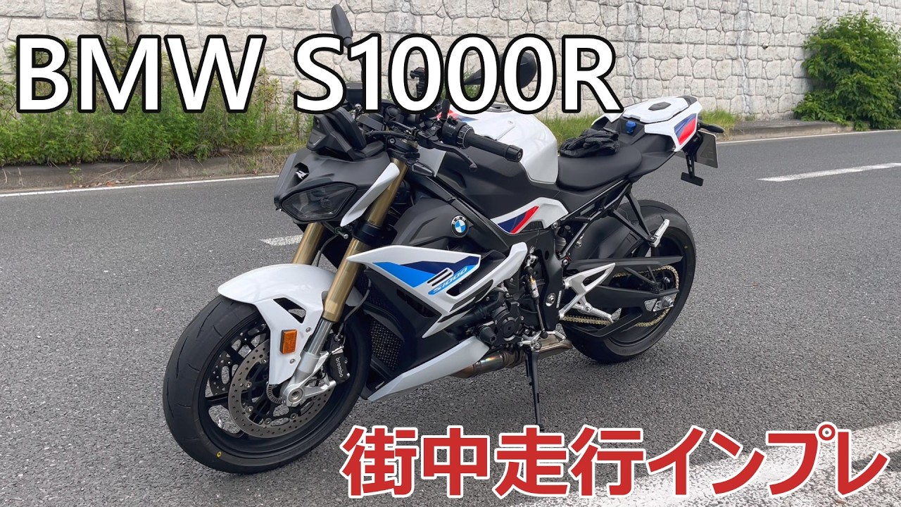 Motorcycle] BMW S1000R City Riding Impression - YouTube