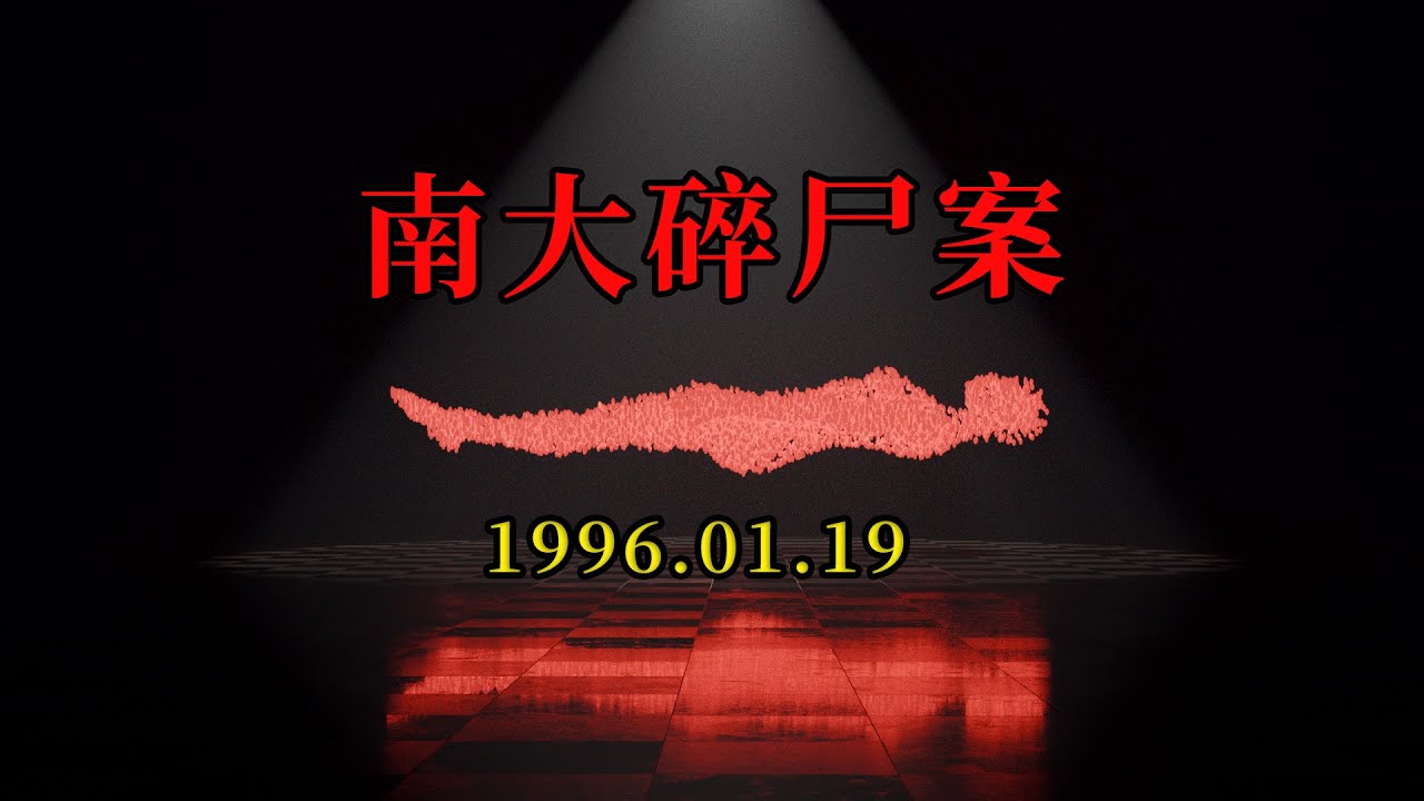 解读中国第一悬案-南大碎尸案和黑弥撒原贴 - YouTube