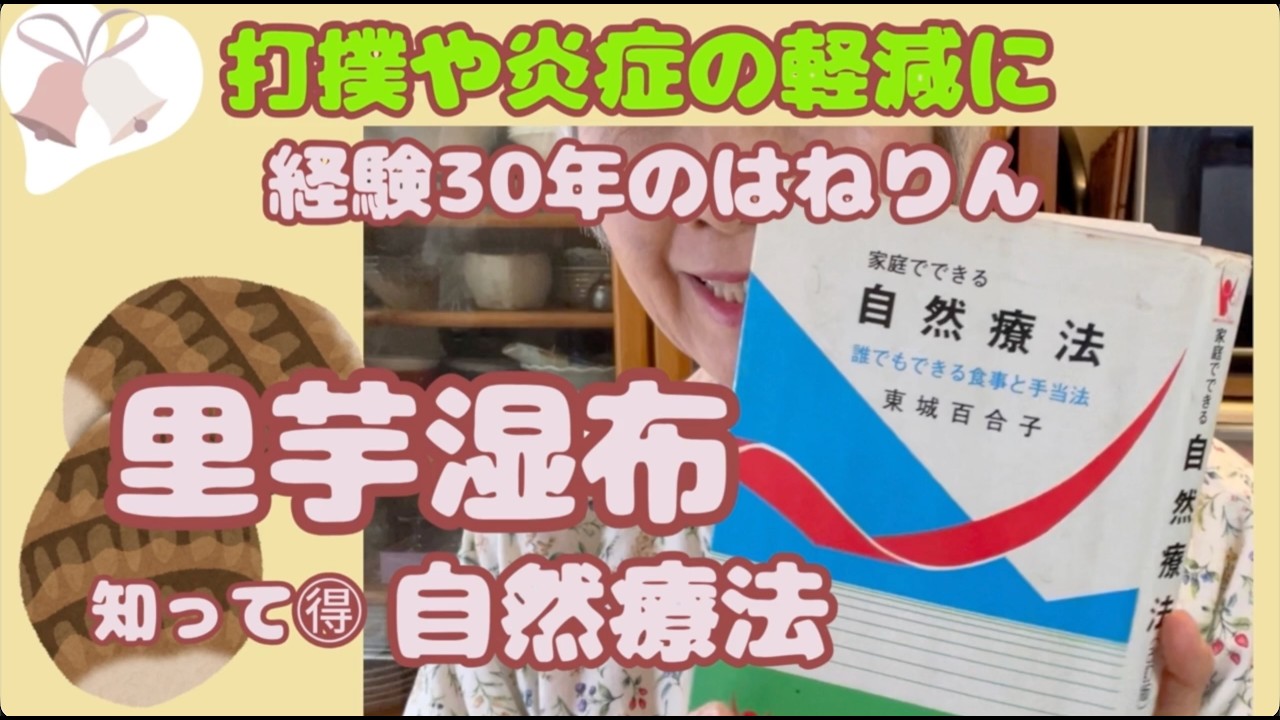 Natural farming 腸脳相関 東城百合子 シュタイナー 自然療法 I've been using taro root compresses for over 30 years; they've