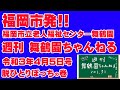 舞鶴園ちゃんねるVol.31（令和3年4月5日号）