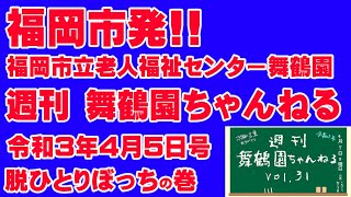 舞鶴園ちゃんねるVol.31（令和3年4月5日号）