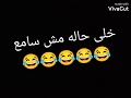 علبة حلو او علبتين خلى حاله مش سامع علبة حلو او علبتين خلى حاله مش سامع