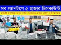 Used laptop price in bd  used laptop price in bangladesh 2024  laptop price in bd  used laptop