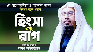 শায়খ আহমাদুল্লাহ নতুন ওয়াজ | হিংসা এবং রাগ এক ভয়ানক পাপ | Bangla Waz Mahfil by Shaikh Ahmadullah Waz