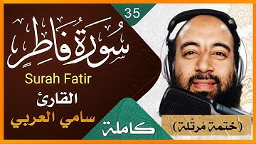 تلاوة خاشعة لسورة فاطر كاملة بصوت القارىء سامي العربي Surah Fatir Holy Quran