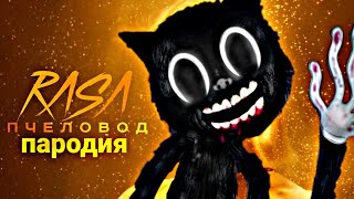 Песня / Клип про CARTOON CAT Rasa Пчеловод пародия MC NIMRED - песня Картун Кэта / Картун Кет