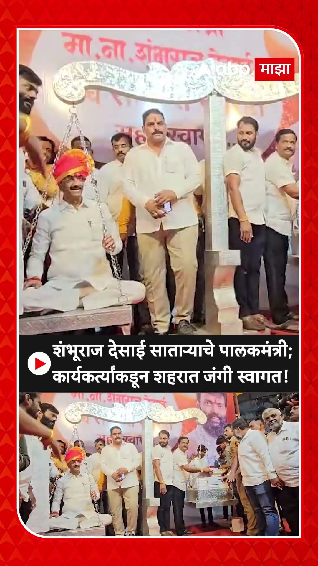 Shambhuraj Desai Satara Welcome : शंभूराज देसाई साताऱ्याचे पालकमंत्री; कार्यकर्त्यांकडून  स्वागत!