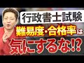 【行政書士試験の実態】難易度や合格率は？受かるにはどうすればいい？　アガルートアカデミー