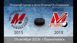 МЕТАЛЛУРГ(2015) г.Новокузнецк - ДЮСШ МЕТАЛЛУРГ(2015) г.Новокузнецк (29.10.2023)