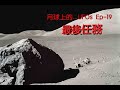 Danny Summer 夏韶聲 - 月球上的 UFOs EP-19 最後任務