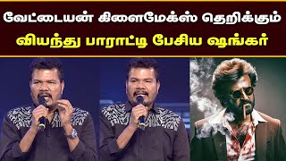 Vettaiyan கிளைமேக்ஸ் தெறிக்கும் வியந்து பாராட்டிய ஷங்கர் | Shankar Speech Rajini Movie - Anirudh