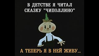 Тихий Немультик  Для Чиполлиновских Луковок.